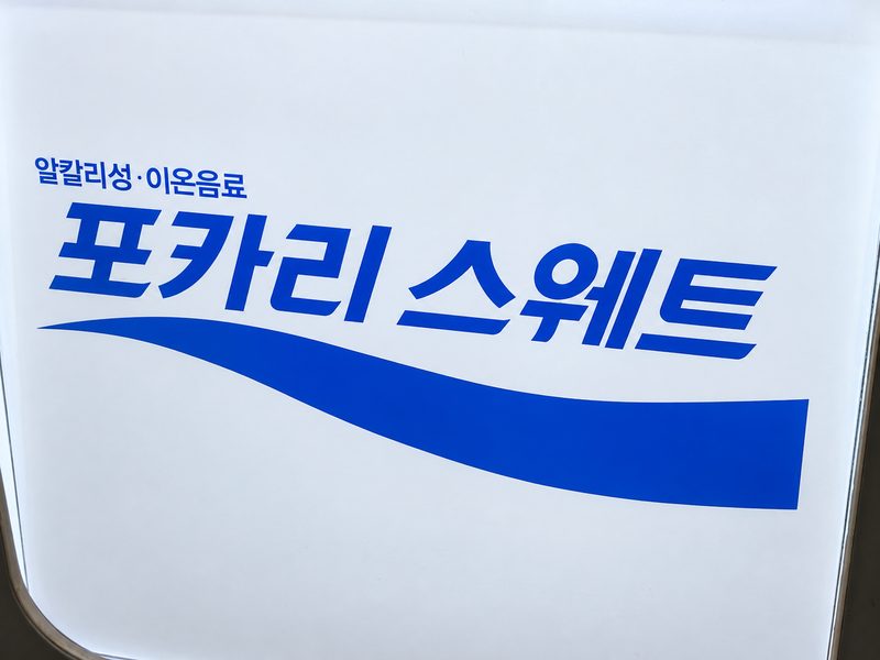 韓国のポカリスエットのロゴ